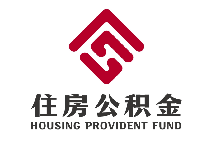 望江住房公积金代提